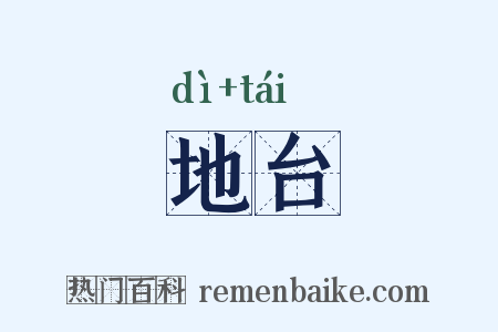 地台是什么意思的图片